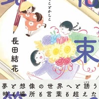 【サイン入り】『花束と鉛筆【シリーズ】そことかしこ』長田結花