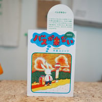 バスが来ない／手差しユニッツ