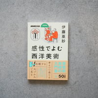 感性でよむ西洋美術／伊藤 亜紗【学びのきほんシリーズ】