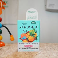 中学生から知りたい　パレスチナのこと／岡真理 小山哲 藤原辰史