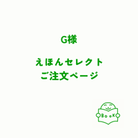 【G様】えほんセレクト