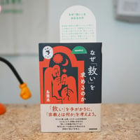 なぜ「救い」を求めるのか／島薗 進【宗教のきほんシリーズ】