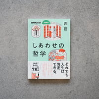 しあわせの哲学／西 研【学びのきほんシリーズ】