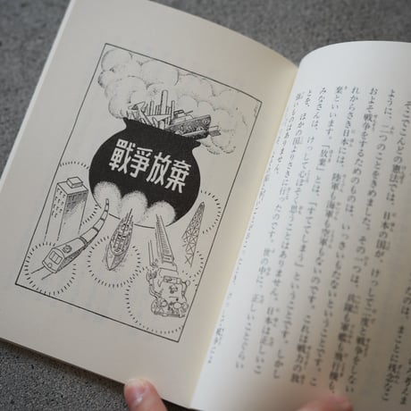 復刊『小さな学問の書② あたらしい憲法のはなし』