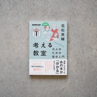 考える教室　大人のための哲学入門／若松 英輔【学びのきほんシリーズ】