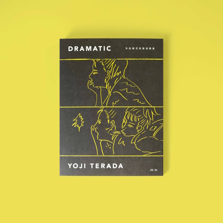 『DRAMATIC 寺田燿児短篇作品集』寺田燿児さく
