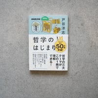 哲学のはじまり／戸谷 洋志【学びのきほんシリーズ】