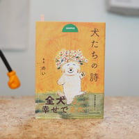 【サイン本】犬たちの詩／のい（noigashira）