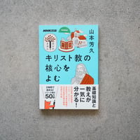 キリスト教の核心をよむ／山本 芳久【学びのきほんシリーズ】
