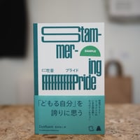 『吃音プライド』／Dysfluent 宮本裕人訳
