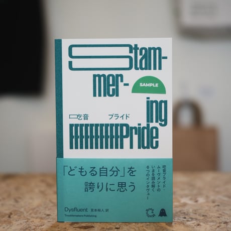 『吃音プライド』／Dysfluent 宮本裕人訳