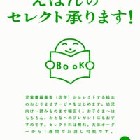 【選書サービス】えほんのセレクト