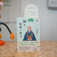 禅の知恵に学ぶ／山川 宗玄【宗教のきほんシリーズ】