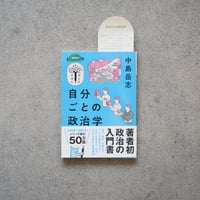 自分ごとの政治学／中島 岳志【学びのきほんシリーズ】