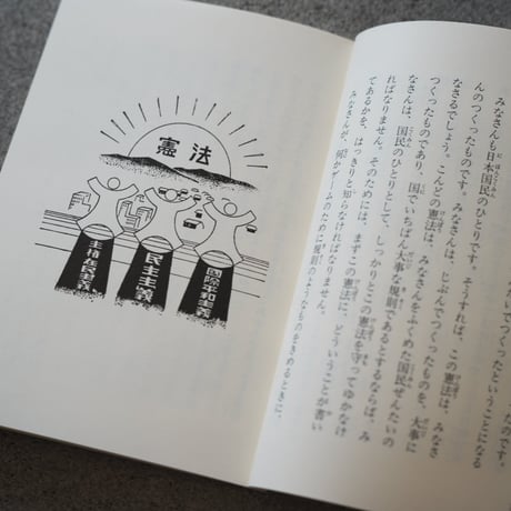 復刊『小さな学問の書② あたらしい憲法のはなし』