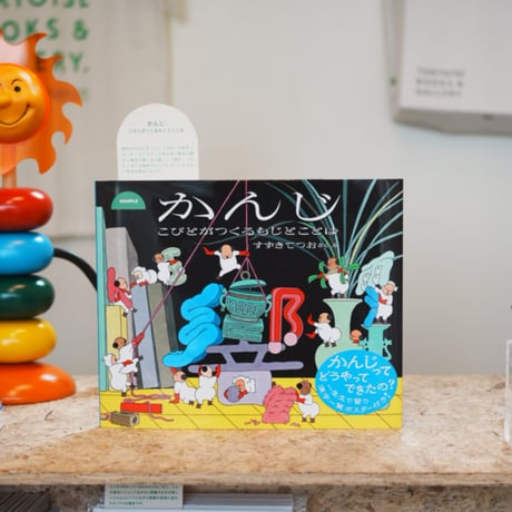 かんじ こびとがつくるもじとことば／すずきてつお