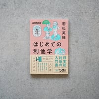 はじめての利他学／若松 英輔【学びのきほんシリーズ】