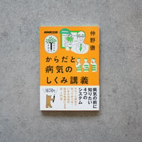 からだと病気のしくみ講義／仲野 徹【学びのきほんシリーズ】