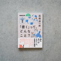 「書く」ってどんなこと？／高橋 源一郎【学びのきほんシリーズ】