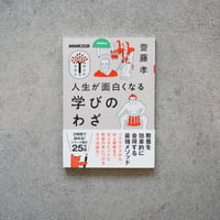 人生が面白くなる学びのわざ／齋藤 孝【学びのきほんシリーズ】