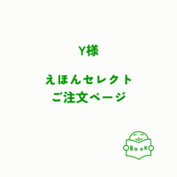 【Y様】えほんセレクト