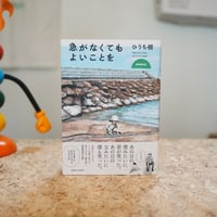 急がなくてもよいことを／ひうち棚