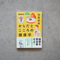 からだとこころの健康学／稲葉 俊郎【学びのきほんシリーズ】