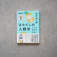 はみだしの人類学　ともに生きる方法／松村 圭一郎【学びのきほんシリーズ】