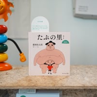 たぷの里／藤岡拓太郎