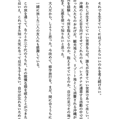 『35歳の沖縄修学旅行 広島出身者が学びなおす戦争』／さこななか