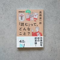 「読む」ってどんなこと？／高橋 源一郎【学びのきほんシリーズ】