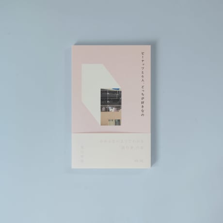 『ピーナッツと6人、どっちが好きなの』 宮川知宙 著　※特製しおり付き