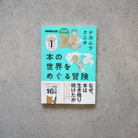 本の世界をめぐる冒険／ナカムラクニオ【学びのきほんシリーズ】