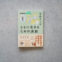ともに生きるための演劇／平田 オリザ【学びのきほんシリーズ】