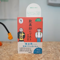 歎異抄にであう／阿満 利麿【宗教のきほんシリーズ】