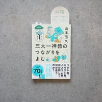 三大一神教のつながりをよむ／山本 芳久【学びのきほんシリーズ】