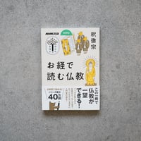 お経で読む仏教／釈 徹宗【学びのきほんシリーズ】