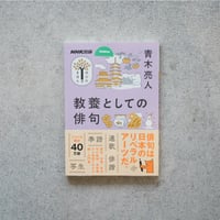 教養としての俳句／青木 亮人【学びのきほんシリーズ】