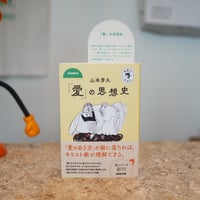 「愛」の思想史／山本 芳久【宗教のきほんシリーズ】
