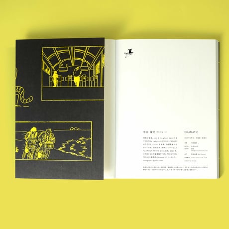 『DRAMATIC 寺田燿児短篇作品集』寺田燿児さく