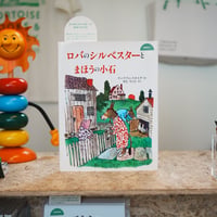 ロバのシルベスターとまほうの小石／ウィリアム・スタイグ さく　せたていじ やく