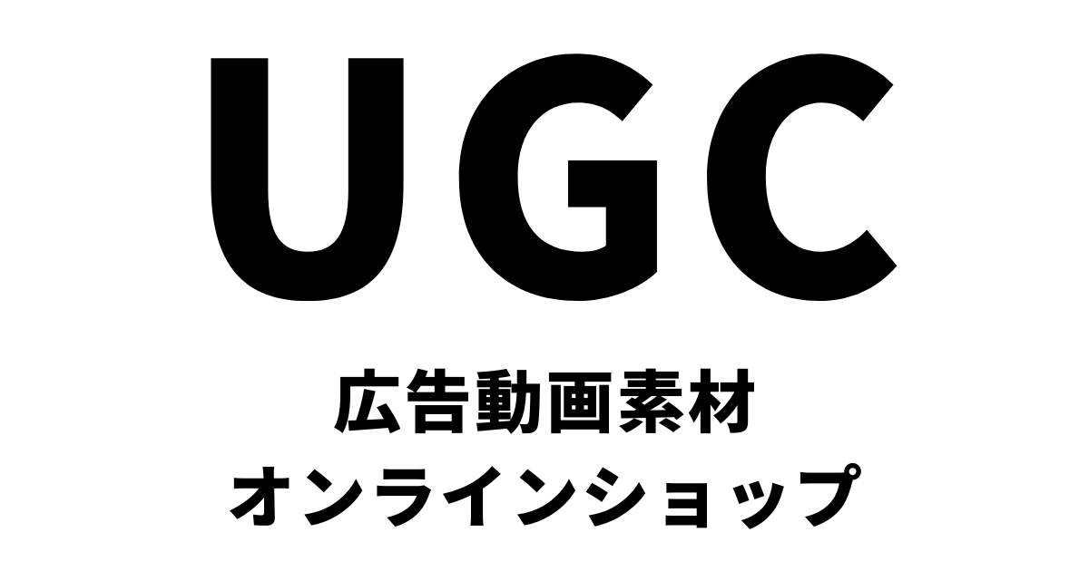 UGC広告動画素材 ❘ 1本990円から動画素材が手に入るオンラインショップ