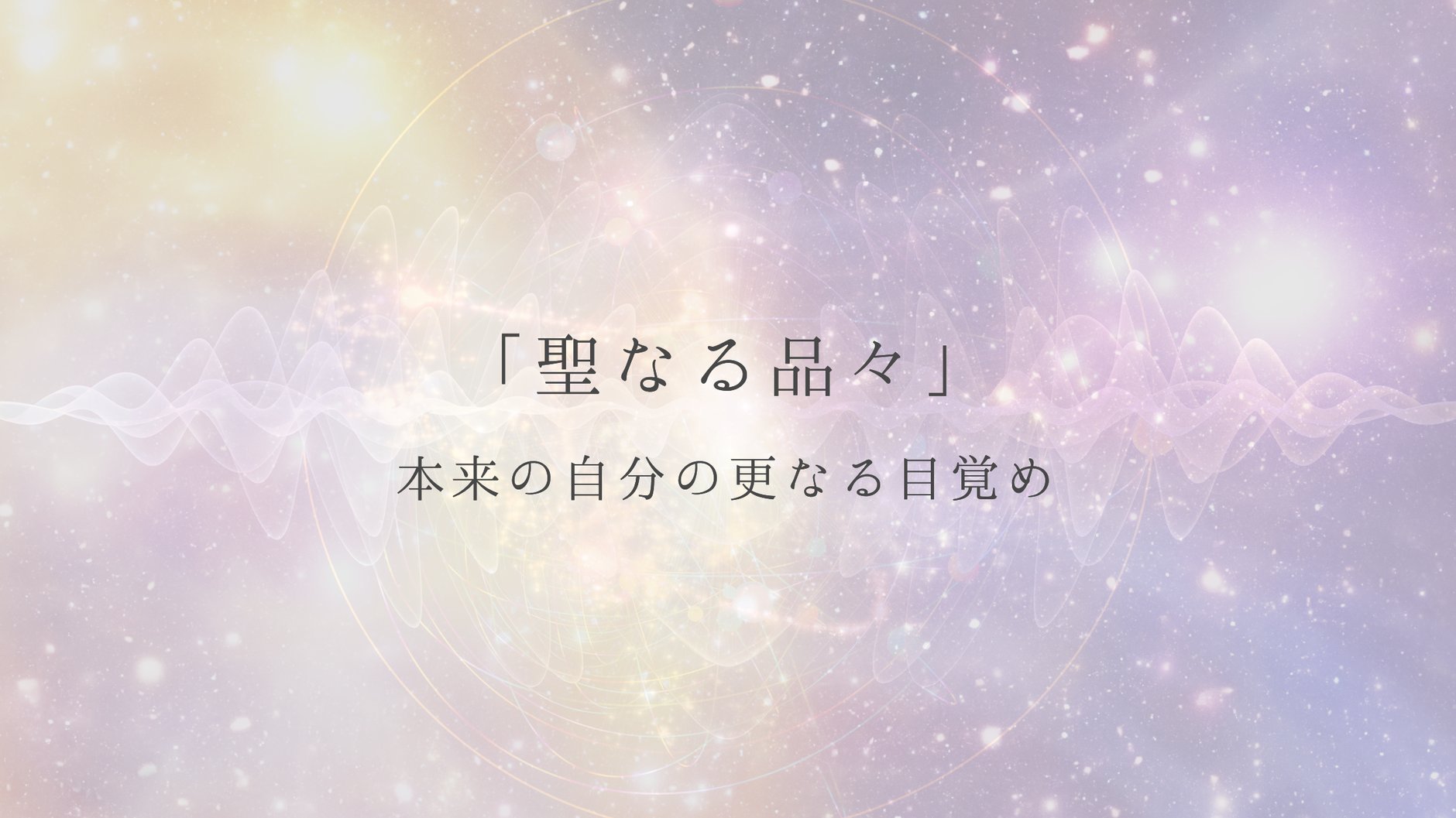 新しい地球の遊び方Lab. 