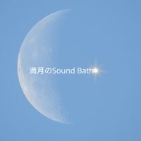 満月の夜に奏でたSound Bath ～クリスタルボウルの響きで深いリラックスを～