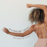 自分の身体と優しく向き合うための誘導瞑想