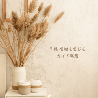 平穏、感謝、そして自分を感じるひととき