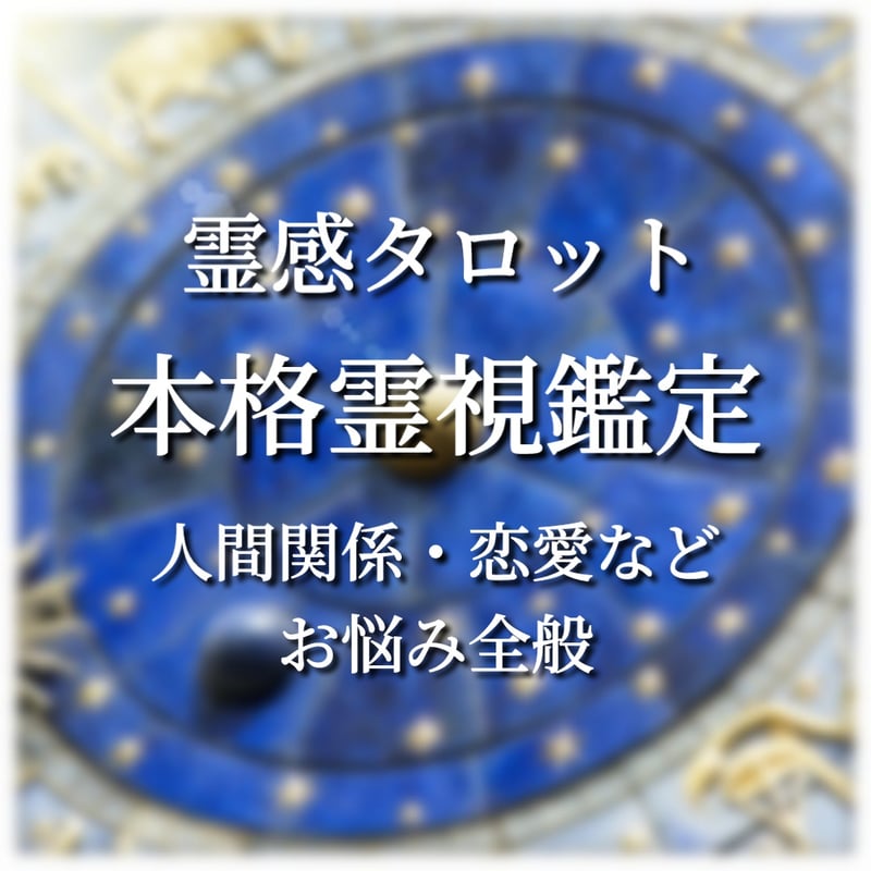 あなたとお相手の未来を霊視する【タロット鑑定】 まつわり