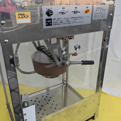 ポップコーン機レンタル【往復送料込】