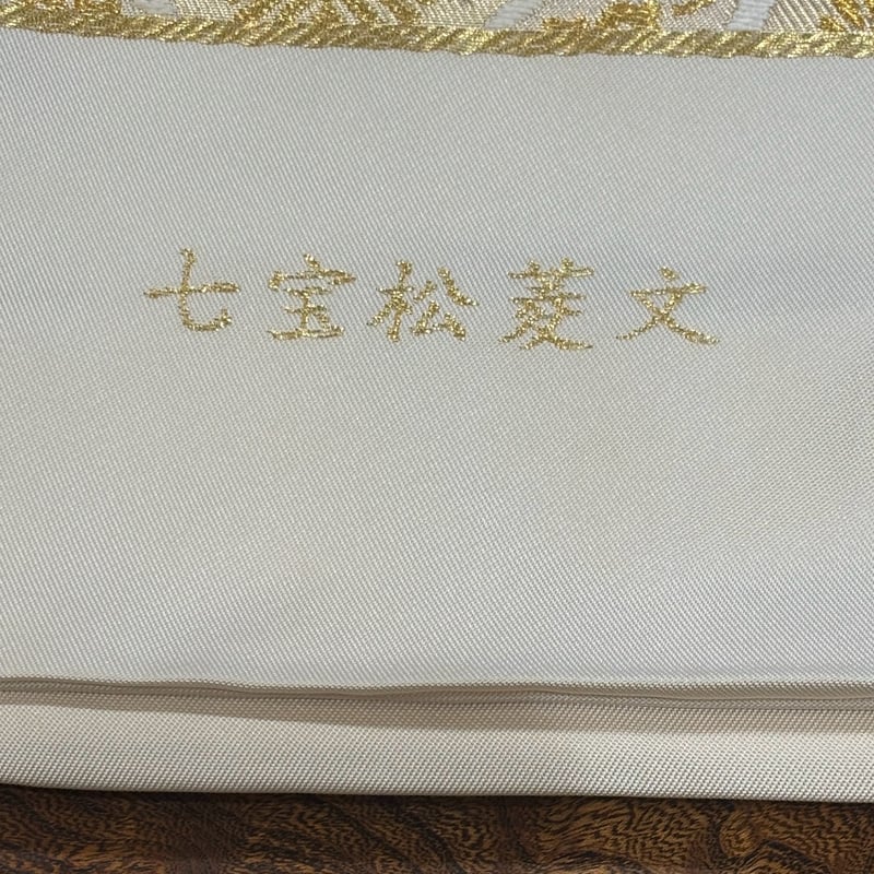 七宝松菱文ー帯の岩田 [お仕立て上り価格] | おしゃれ処布屋