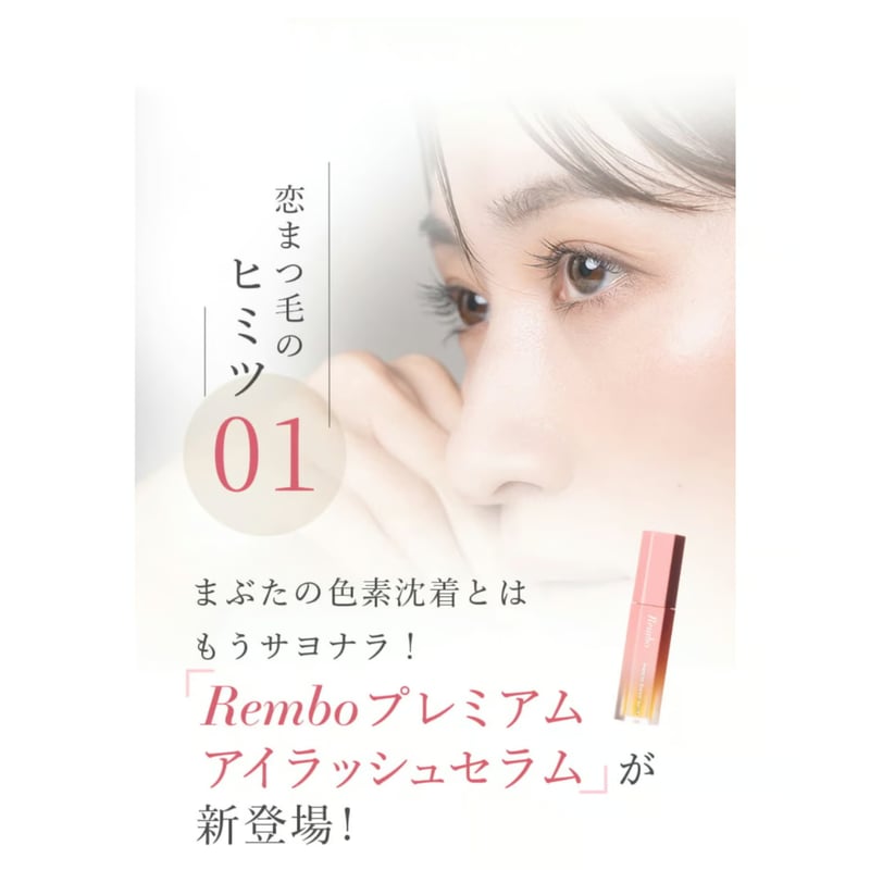 Rembo プレミアム アイラッシュセラム 5ml | Rembo